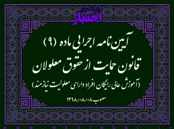 آیین‌نامه اجرایی ماده (۹) قانون حمایت از حقوق معلولان (آموزش عالی رایگان افراد دارای معلولیت نیازمند)