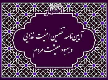 آیین‌نامه تضمین امنیت غذایی و بهبود معیشت مردم