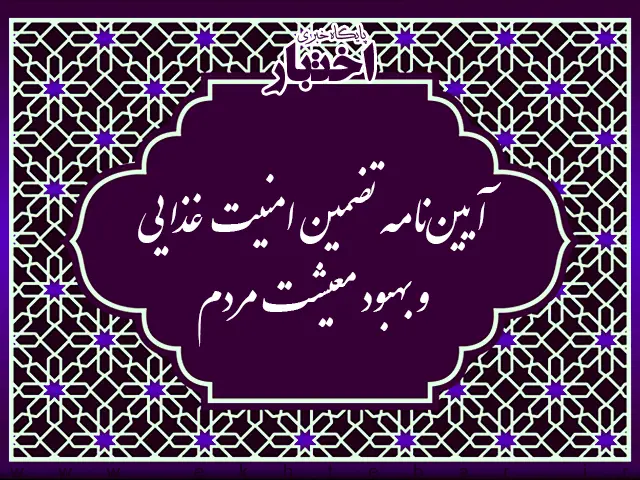 آیین نامه تضمین امنیت غذایی و بهبود معیشت مردم - پایگاه خبری اختبار