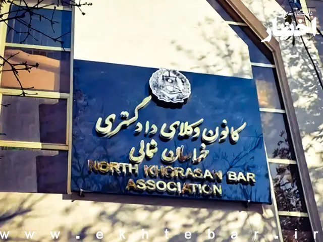 اسامی پذیرفته شدگان کانون وکلای دادگستری خراسان شمالی در آزمون وکالت ۱۴۰۴ - پایگاه خبری اختبار