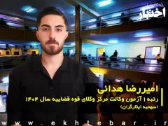 مصاحبه با امیررضا هدائی رتبه ۱ آزمون وکالت ۱۴۰۴ مرکز وکلای قوه قضاییه (سهمیه ایثارگران)