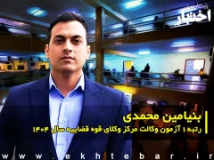 مصاحبه با بنیامین محمدی رتبه ۱ آزمون وکالت ۱۴۰۴ مرکز وکلای قوه قضاییه