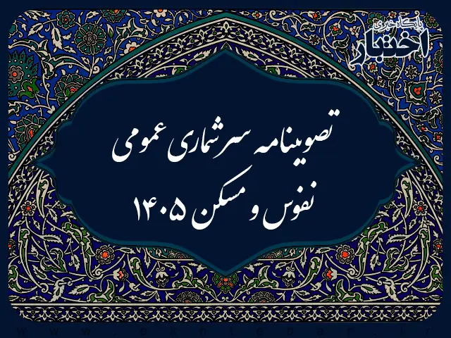 تصویبنامه سرشماری عمومی نفوس و مسکن ۱۴۰۵ - پایگاه خبری اختبار