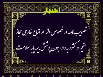 تصویب‌نامه در خصوص الزام اتباع خارجی مجاز مقیم در کشور به دارا بودن پوشش بیمه پایه سلامت