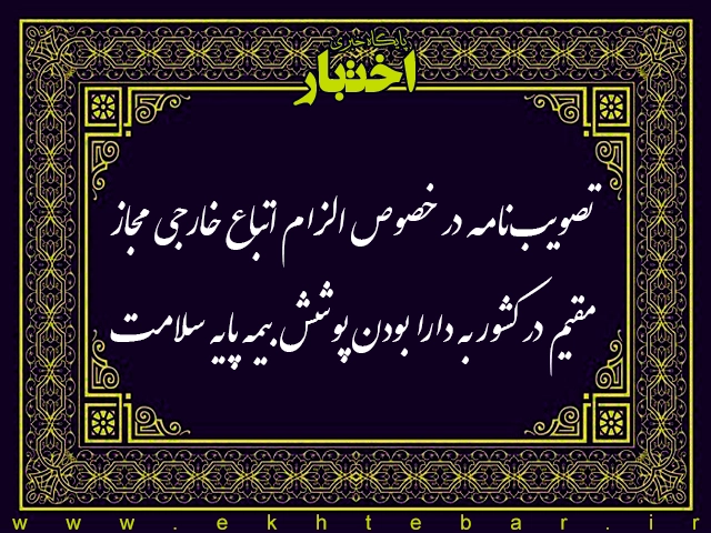 تصویب‌نامه در خصوص الزام اتباع خارجی مجاز مقیم در کشور به دارا بودن پوشش بیمه پایه سلامت - پایگاه خبری اختبار