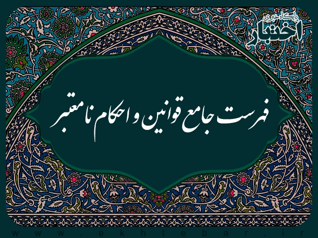 فهرست جامع قوانین و احکام نامعتبر - پایگاه خبری اختبار