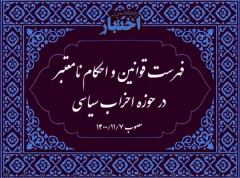 فهرست قوانین و احکام نامعتبر در حوزه احزاب سیاسی