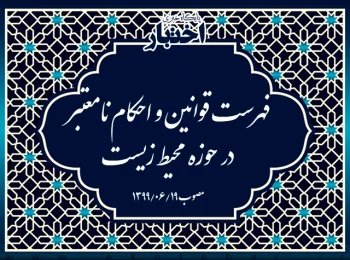 فهرست قوانین و احکام نامعتبر در حوزه محیط زیست