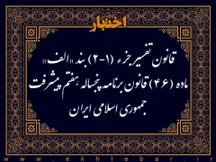 قانون تفسیر جزء (۱-۲) بند «الف» ماده (۴۶) قانون برنامه پنجساله هفتم پیشرفت جمهوری اسلامی ایران