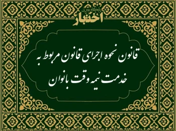 قانون نحوه اجرای قانون مربوط به خدمت نيمه وقت بانوان