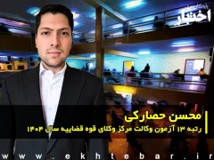 مصاحبه با محسن حصارکی رتبه ۱۳ آزمون وکالت ۱۴۰۴ مرکز وکلای قوه قضاییه