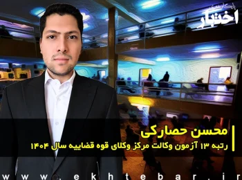 مصاحبه با محسن حصارکی رتبه ۱۳ آزمون وکالت ۱۴۰۴ مرکز وکلای قوه قضاییه