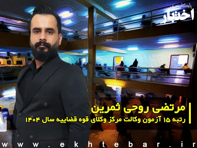 مصاحبه با مرتضی روحی ثمرین رتبه ۱۵ آزمون وکالت ۱۴۰۴ مرکز وکلای قوه قضاییه - پایگاه خبری اختبار