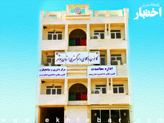 پذیرفته‌شدگان کانون وکلای دادگستری بوشهر در آزمون وکالت ۱۴۰۴ - پایگاه خبری اختبار