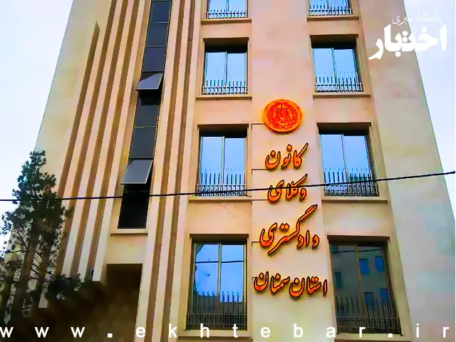 اسامی پذیرفته شدگان کانون وکلای دادگستری سمنان در آزمون وکالت ۱۴۰۴ - پایگاه خبری اختبار