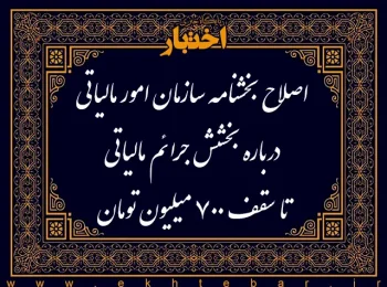 اصلاح بخشنامه سازمان امور مالیاتی درباره بخشش جرائم مالیاتی تا سقف ۷۰۰ میلیون تومان