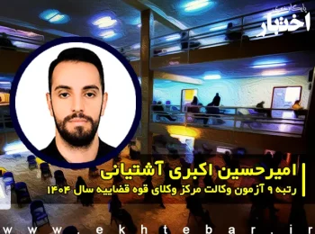 مصاحبه با امیرحسین اکبری آشتیانی رتبه 9 آزمون وکالت ۱۴۰۴ مرکز وکلای قوه قضاییه