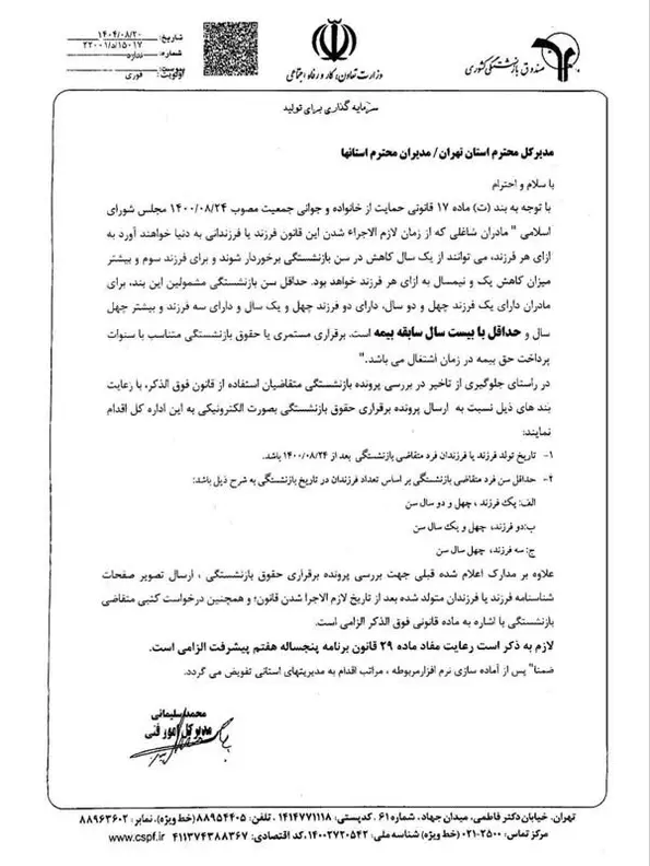 بخشنامه نحوه بازنشستگی مادران شاغل در اجرای قانون حمایت از خانواده و جوانی جمعیت 