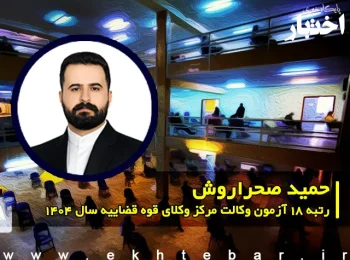 مصاحبه با حمید صحراروش رتبه 18 آزمون وکالت ۱۴۰۴ مرکز وکلای قوه قضاییه