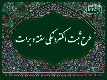 طرح ثبت الکترونیکی سفته و برات