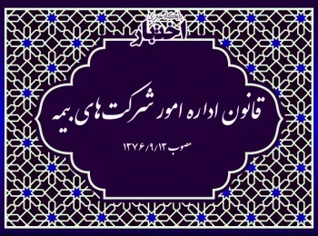 قانون اداره امور شرکت‌های بیمه