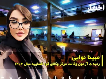 مصاحبه با مبینا نوایی رتبه ۵ آزمون وکالت ۱۴۰۴ مرکز وکلای قوه قضاییه