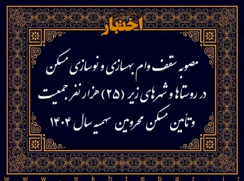 مصوبه سقف وام بهسازی و نوسازی مسکن در روستاها و شهرهای زیر (۲۵) هزار نفر جمعیت و تأمین مسکن محرومین ـ سهمیه سال ۱۴۰۴