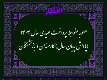 مصوبه ضوابط پرداخت عیدی سال ۱۴۰۴ (پاداش پایان سال) کارمندان و بازنشستگان