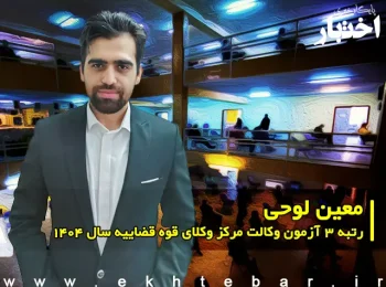 مصاحبه با معین لوحی رتبه ۳ آزمون وکالت ۱۴۰۴ مرکز وکلای قوه قضاییه