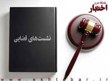 صورتجلسه نشست قضایی دادگستری استان تهران با موضوع: امکانسنجی طرح دعوی اعتراض شخص ثالث اصلی نسبت به گواهی انحصار وراثت