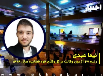 مصاحبه با نیما عبدی رتبه 27 آزمون وکالت ۱۴۰۴ مرکز وکلای قوه قضاییه