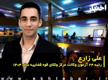 مصاحبه با علی زارع رتبه ۲۴ آزمون وکالت ۱۴۰۴ مرکز وکلای قوه قضاییه