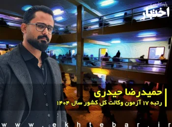 مصاحبه با حمیدرضا حیدری رتبه ۱۷ آزمون وکالت ۱۴۰۴ کل کشور