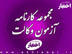 مجموعه کارنامه داوطلبان آزمون وکالت مرکز وکلای قوه قضاییه ۱۴۰۴