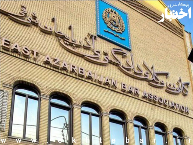 اسامی پذیرفته شدگان کانون وکلای دادگستری آذربایجان شرقی در آزمون وکالت ۱۴۰۴ - پایگاه خبری اختبار