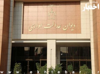 دیوان عدالت ادرای متذکر شد: لزوم رعایت حقوق اشخاص در اجرای طرح های عمرانی