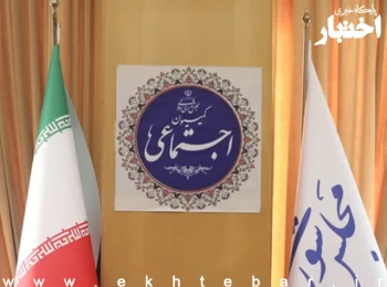 تصویب «لایحه نحوه مدیریت تعارض منافع» در کمیسیون اجتماعی مجلس