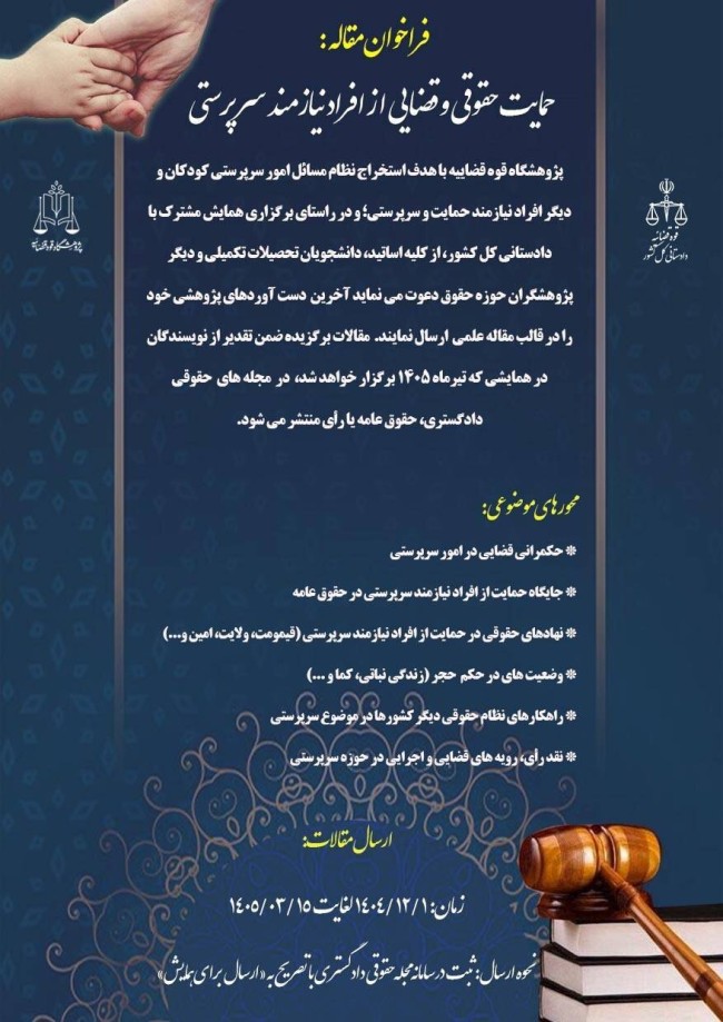 فراخوان دریافت مقالات در حوزه «حمایت حقوقی قضایی از افراد نیازمند سرپرستی»