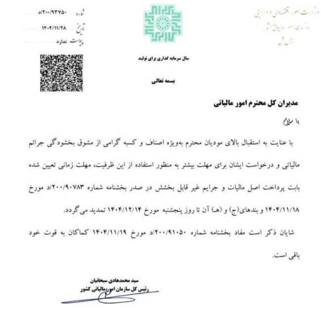 تمدید مهلت بخشودگی جرایم مالیاتی تا سقف ۷۰۰ میلیون تومان