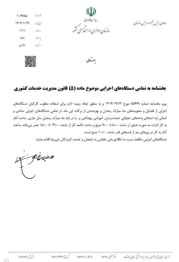 بخشنامه سازمان اداری و استخدامی در خصوص ساعت کار دستگاه های اجرایی در ماه رمضان