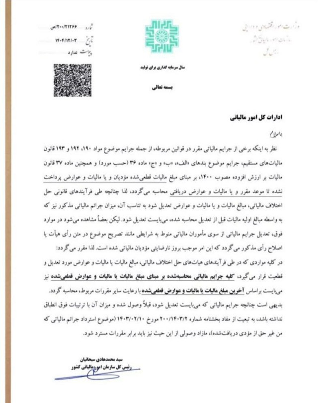 بخشنامه سازمان امور مالیاتی با موضوع : به روز رسانی جرائم مالیاتی متناسب با آخرین وضعیت قطعیت مالیات