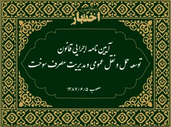 آیین نامه اجرایی قانون توسعه حمل و نقل عمومی و مدیریت مصرف سوخت