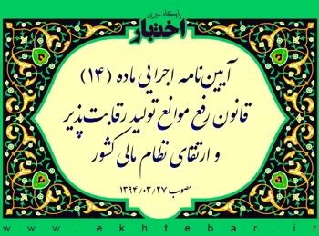آیین‌نامه اجرایی ماده (۱۴) قانون رفع موانع تولید رقابت‌پذیر و ارتقای نظام مالی کشور