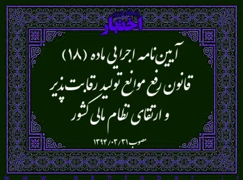 آیین‌نامه اجرایی ماده (۱۸) قانون رفع موانع تولید رقابت‌پذیر و ارتقای نظام مالی کشور