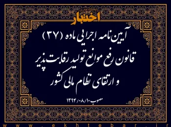 آیین‌نامه اجرایی ماده (۳۷) قانون رفع موانع تولید رقابت‌پذیر و ارتقای نظام مالی کشور