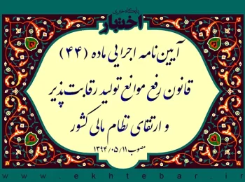 آیین‌نامه اجرایی ماده (۴۴) قانون رفع موانع تولید رقابت‌پذیر و ارتقای نظام مالی کشور