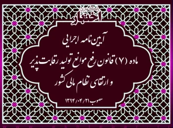 آیین‌نامه اجرایی ماده (۷) قانون رفع موانع تولید رقابت‌پذیر و ارتقای نظام مالی کشور