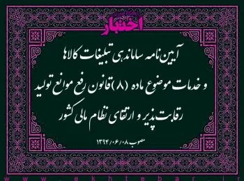 آیین‌نامه ساماندهی تبلیغات کالاها و خدمات موضوع ماده (۸)قانون رفع موانع تولید رقابت‌پذیر و ارتقای نظام مالی کشور