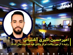 مصاحبه با امیرحسین اکبری آشتیانی رتبه 9 آزمون وکالت ۱۴۰۴ مرکز وکلای قوه قضاییه