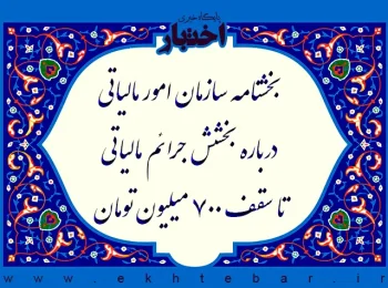 بخشنامه سازمان امور مالیاتی درباره بخشش جرائم مالیاتی تا سقف ۷۰۰ میلیون تومان